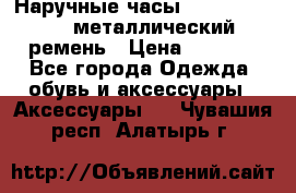 Наручные часы Diesel Brave - металлический ремень › Цена ­ 2 990 - Все города Одежда, обувь и аксессуары » Аксессуары   . Чувашия респ.,Алатырь г.